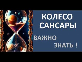 Ченнелинг. Колесо Сансары. 5Д. Важно знать!
