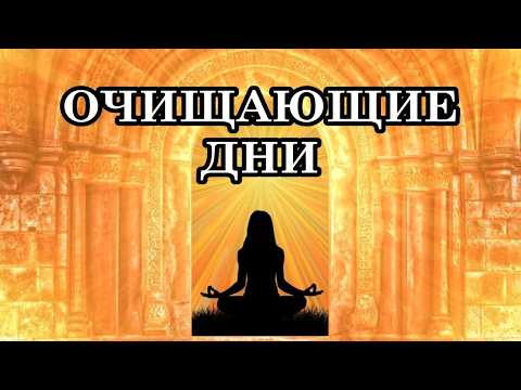 ОЧИЩАЮЩИЕ ДНИ. Мы все проходим трансмутирующий процесс и очищаются многие уровни нашего сознания