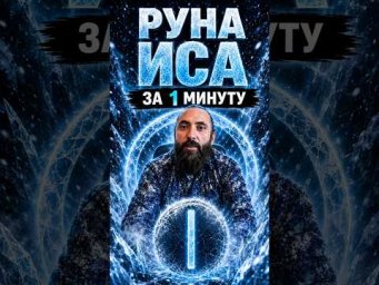 Руна Иса за 1 минуту. Значение и обзор руны Иса #shorts  #руны #иса #рунаиса #рунолог