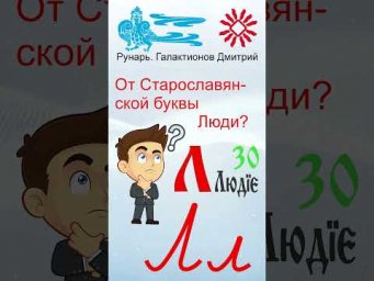 Прописная Буква эЛ сформирована от Руны ЛесЪ #Рунарь #Руны #Азбука #Буквица #ГалактионовДмитрий