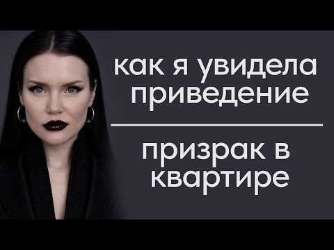 Как я увидела приведение. Призрак в квартире.