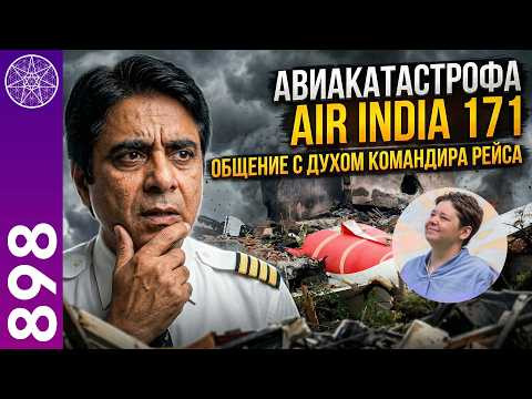 #898 Авиакатастрофа Air India 171. Дух командира судна раскрывает истинную причину крушения самолёта