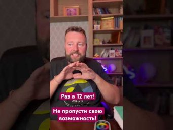 Уникальный день 18 октября! Удача Юпитера раз в 12 лет. #астрология