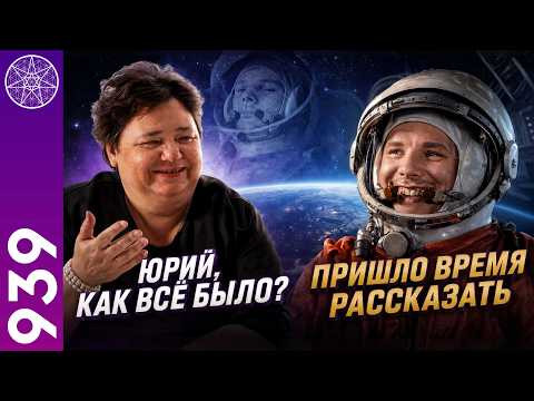 #939 Юрий Гагарин. Прямой эфир с Духом первого космонавта #939 Юрий Гагарин. Прямой эфир с Духом первого космонавта