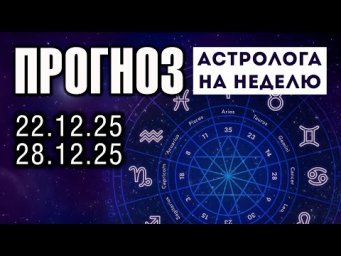 Астрологический прогноз на неделю 22 - 28 декабря 2025