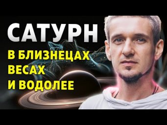 САТУРН В БЛИЗНЕЦАХ, ВЕСАХ И ВОДОЛЕЕ