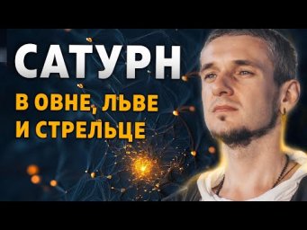 САТУРН В ОВНЕ, ЛЬВЕ И СТРЕЛЬЦЕ