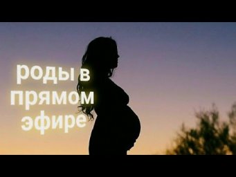 ЭНЕРГОИНФОРМАЦИОННЫЙ ГИПНОЗ. Роды в прямом эфире.