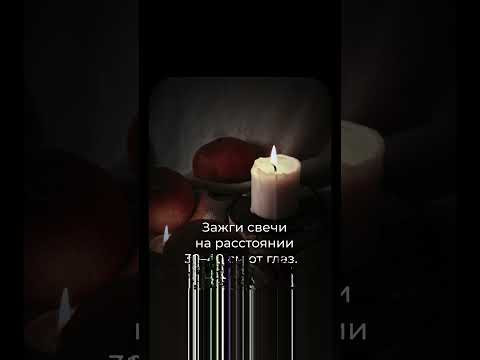 Ритуал на улучшение зрения и снятие усталости глаз