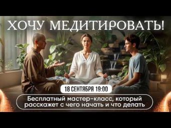 Мастер-класс &laquo;ХОЧУ Медитировать&raquo;