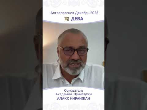 Что ждёт Дев в декабре 2025 года?