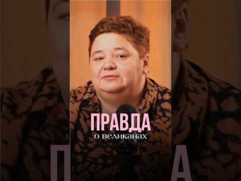 ПРАВДА О ВЕЛИКАНАХ #инопланетяне #иринакассиопея #контактер #правдаовеликанах #первыелюди