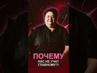 ПОЧЕМУ НАС НЕ УЧАТ ГЛАВНОМУ?! #инстинктыиуправление #стресс #вибрации