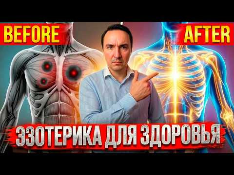 Эзотерика против болезней: 7 проверенных техник для самоисцеления