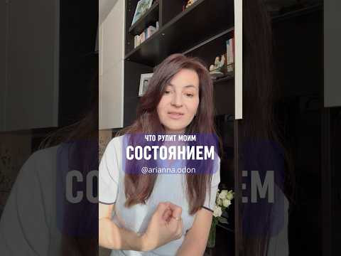 Что рулит ТВОИМ СОСТОЯНИЕМ #чувства #реализация #потенциал #энергия #медитация #состояние