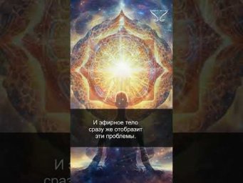 Эфирное тело. Запрос во Вселенную. 13/33