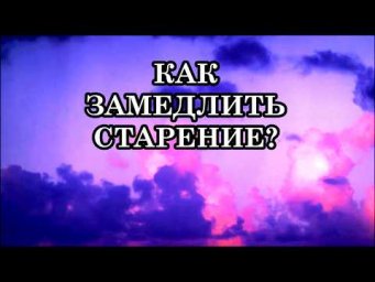 СЕКРЕТ МОЛОДОСТИ: КАК ЗАМЕДЛИТЬ СТАРЕНИЕ?