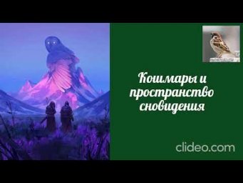 Воробушек-Кошмары и пространство сновидения.