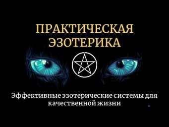Практическая эзотерика. Бесплатный вебинар - ведущий Юрий Исламов
