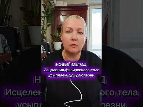 Новый метод исцеления физического тела . Усыпляем душу болезни. Новый метод исцеления физического тела . Усыпляем душу болезни.
