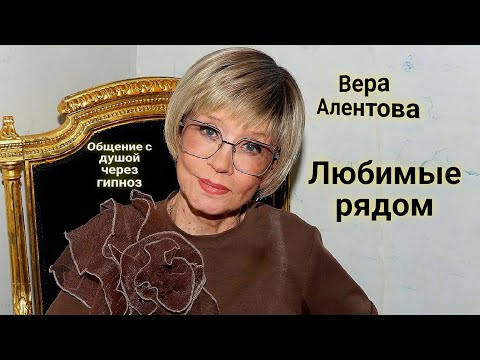 ЭНЕРГОИНФОРМАЦИОННЫЙ ГИПНОЗ. Вера Алентова. Любимые рядом.