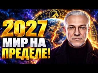 2027 &mdash; ПИК КРИЗИСА И ПЕРЕЛОМ! К чему готовиться в год Огненной Козы?