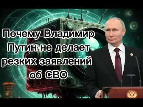 Почему Владимир Путин не делает резких заявлений об СВО – почему власть молчит и молчит ли? Почему Владимир Путин не делает резких заявлений об СВО – почему власть молчит и молчит ли?