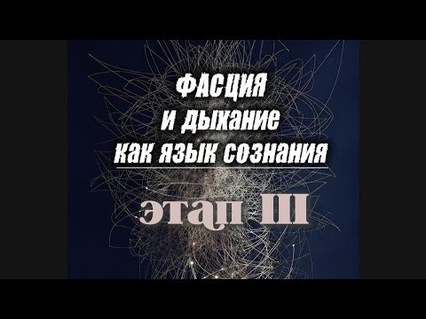 ФАСЦИЯ И ДЫХАНИЕ. очень важная информация. ФАСЦИЯ И ДЫХАНИЕ. очень важная информация.