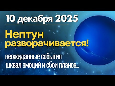 10 декабря: Нептун разворачивается, ловим озарения! 10 декабря: Нептун разворачивается, ловим озарения!