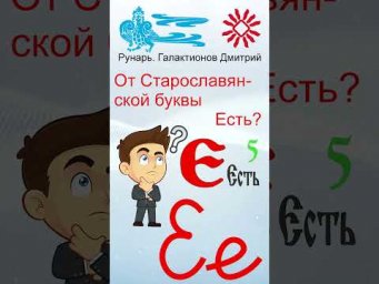 Прописная Буква Е сформирована от Руны Есть #Рунарь #Руны #Азбука #Буквица #ГалактионовДмитрий