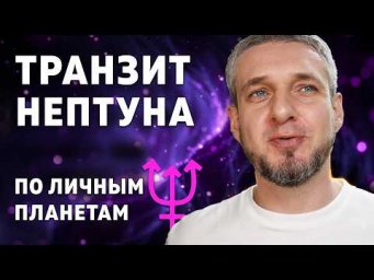 ТРАНЗИТ НЕПТУНА по личным планетам.