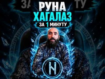 Руна Хагалаз за 1 минуту. Значение и обзор руны Хагалаз #shorts  #руны #хагалаз #рунахагалаз #руна
