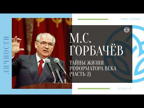 М.С. ГОРБАЧЁВ - Тайны жизни реформатора века (ЧАСТЬ 2) М.С. ГОРБАЧЁВ - Тайны жизни реформатора века (ЧАСТЬ 2)