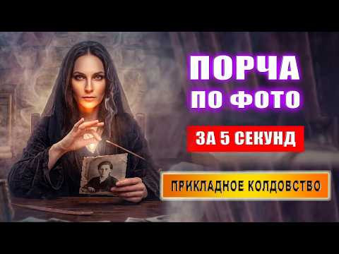 Как навести порчу по фото за 5 секунд? Как навести порчу? Прикладное колдовство | Евгений Грин