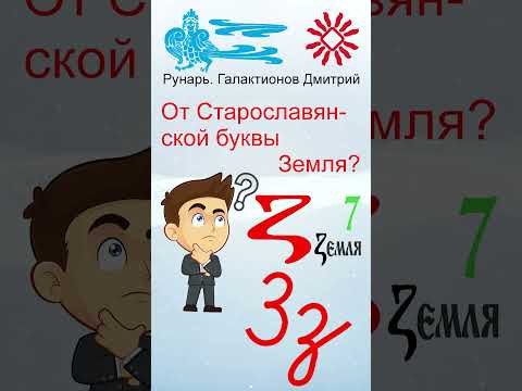 Прописная Буква З сформирована от Руны Зной #Рунарь #Руны #Азбука #Буквица #ГалактионовДмитрий