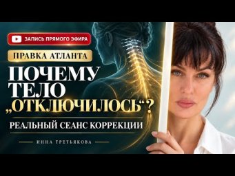 Что произошло с телом после правки атланта? Реальный сеанс коррекции
