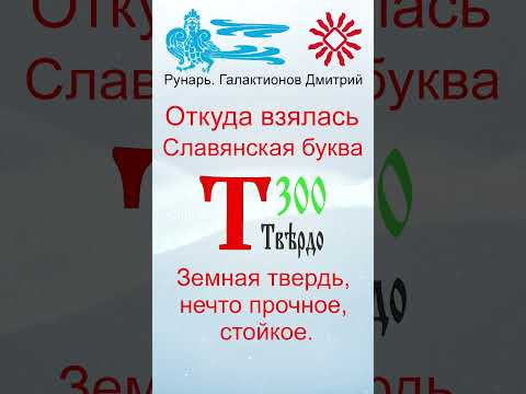 Славянская Буквица Твердо 23, Руна Твердо #Рунарь #Руны #Азбука #Буквица #ГалактионовДмитрий