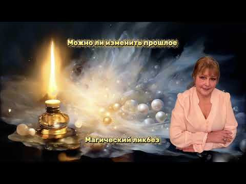 Можно ли изменить прошлое Магический ликбез 32