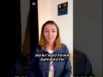 Диагностика личности.