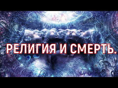 РЕЛИГИИ / СМЕРТЬ И ОБРЯД ЗАХОРОНЕНИЯ. СЛИПЕР ТАТЬЯНА. 1-я часть.