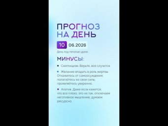 Гороскоп на день 10.06.26 #гороскоп #прогноз #гороскопнасегодня