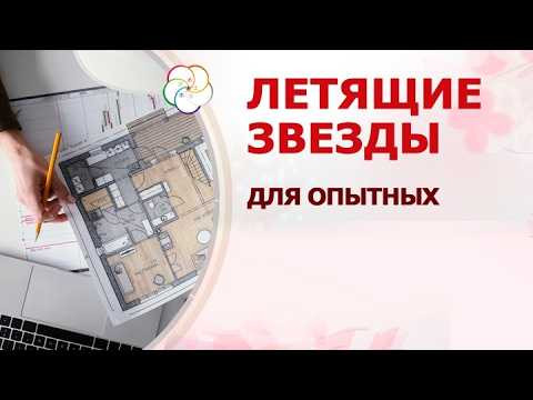 Летящие звезды для опытных