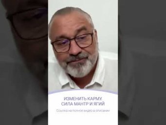 ИЗМЕНИТЬ КАРМУ. СИЛА МАНТР И ЯГИЙ | фрагмент эфира