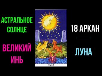 Астральное Солнце. Третья Великая Сила. 18 Аркан Луна ✅ - семинар онлайн
