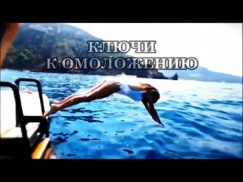 КЛЮЧИ К ОМОЛОЖЕНИЮ: ДРЕВНЯЯ ТЕХНОЛОГИЯ ОМОЛОЖЕНИЯ.  АШТАР ШЕРАН.