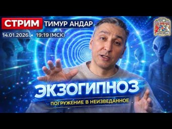Экзогипноз &mdash; как это работает на самом деле | Живой стрим с Тимуром Андаром