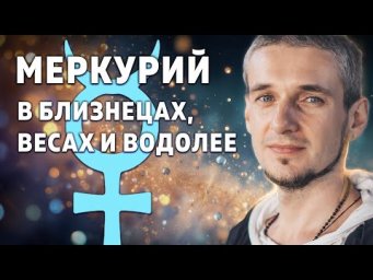 МЕРКУРИЙ В БЛИЗНЕЦАХ, ВЕСАХ И ВОДОЛЕЕ