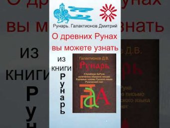 Славянская Буквица ЕрЬ 35 Руна БогЪ #Рунарь #Руны #Азбука #Буквица #ГалактионовДмитрий