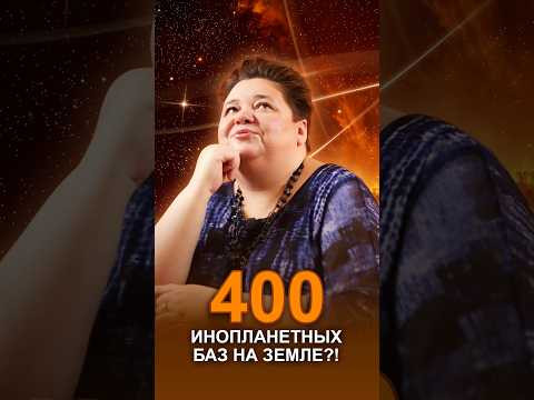 400 ИНОПЛАНЕТЯНЫХ БАЗ НА ЗЕМЛЕ?! #инопланетныебазы #плазмоиды #галактическаяфедерация 400 ИНОПЛАНЕТЯНЫХ БАЗ НА ЗЕМЛЕ?! #инопланетныебазы #плазмоиды #галактическаяфедерация