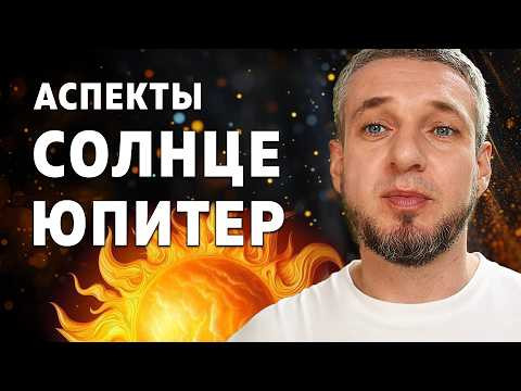Аспекты СОЛНЦЕ - ЮПИТЕР